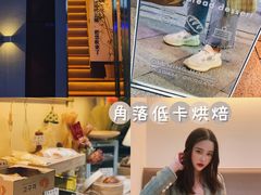 -角落低卡烘焙(正弘城店)
