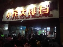 门面-小民大排档(马场角横路店)