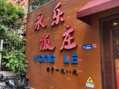 -永乐饭庄(安德路店)