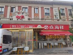 -必点海鲜·海肠捞饭·鲅鱼水饺(滨江道店)