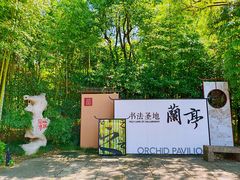 -兰亭风景区