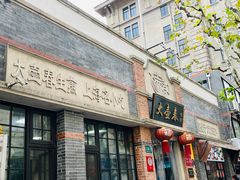 门面-大壶春生煎(四川中路店)
