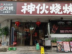 -神伙烧烤(南坪总店)
