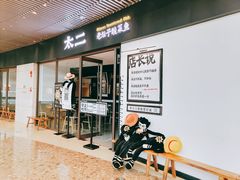 门面-太二酸菜鱼(中庚漫游城店)