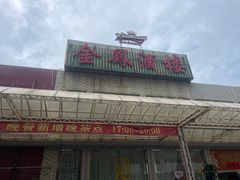 -金凤酒楼(金陵路店)