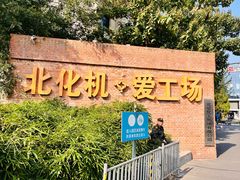 -北化机爱工场文化科技融合产业园
