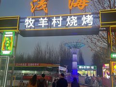 -牧羊村烧烤(淄博总店)