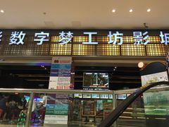 中影数字梦工坊影城-中影梦工坊影城(加州杜比·激光·尊荣影城)