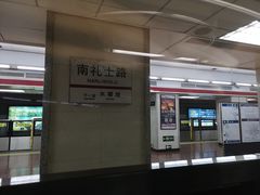 -南礼士路(地铁站)