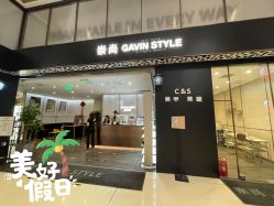 -崇尚GAVIN STYLE臻选