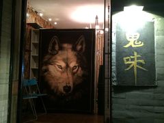 -鬼味烤翅(南锣鼓巷店)
