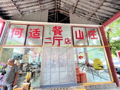 -何适山庄 ·可团建(水长城P2停车场店)