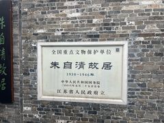 -朱自清故居