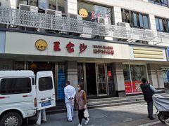 门面-王家沙点心店(万航渡路店)