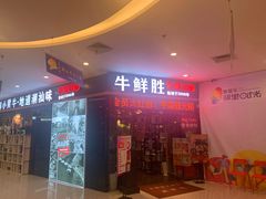 门面-牛鲜胜·潮汕牛肉自助火锅(番禺市桥店)