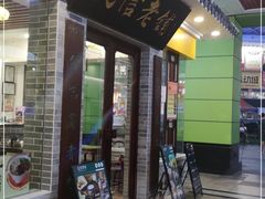 门面-民信老铺(东方广场店)