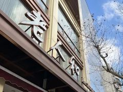 门面-老人和饭店(淮海中路店)