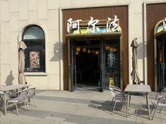 -阿尔法海鲜排档(爱琴海店)