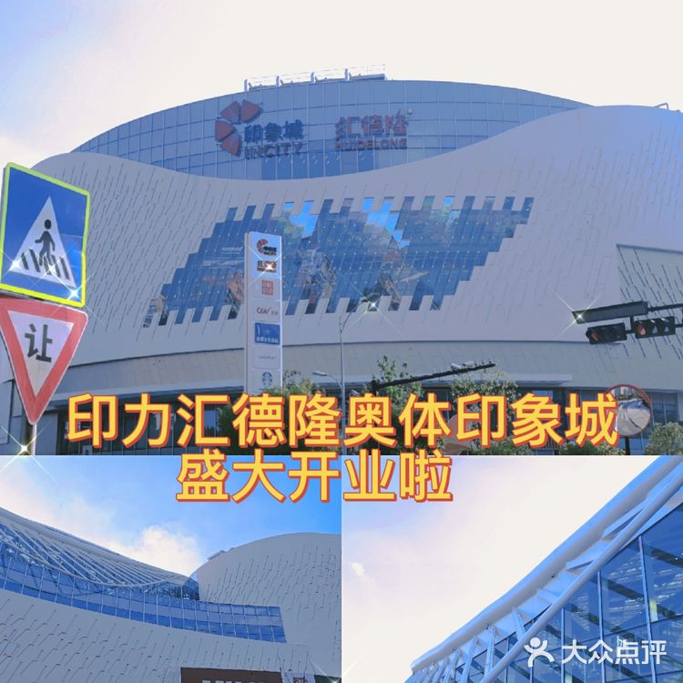 印力汇德隆奥体印象城盛大开业啦！国庆假期快来逛逛吧❗ 