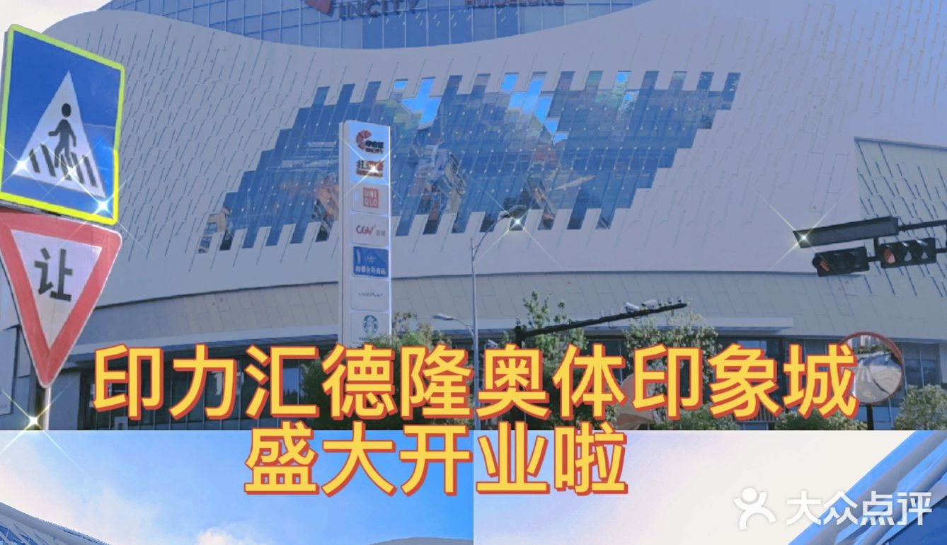 印力汇德隆奥体印象城盛大开业啦！国庆假期快来逛逛吧❗ 