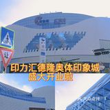 印力汇德隆奥体印象城盛大开业啦！国庆假期快来逛逛吧❗ 