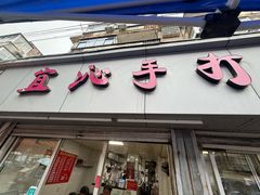 -宜沁手打面