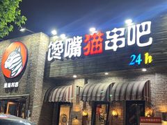 -馋嘴猫•北京食堂•烧烤宵夜(亚运村店)