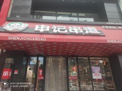门面-申记串道(小北一路店)