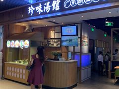 门面-珍味汤馆·潮汕家乡菜(保利文化广场店)