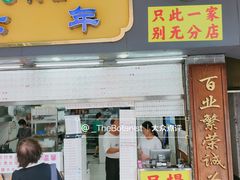 -百花传统甜品店(原址店)