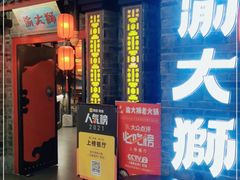 门面-渝大狮毛肚老火锅(文峰城市广场店)