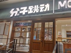 -分子跳动鲜活面包(五一大道店)