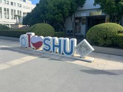 -上海大学(宝山校区)