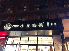 门面-小豆海棠(人民南路店)
