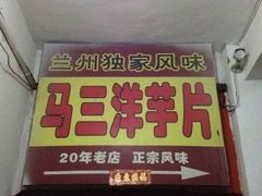 iphone_upload_pic-马三洋芋片(兰州总店)