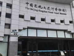 -中国京杭大运河博物馆