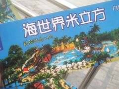 门票-天山海世界·米立方
