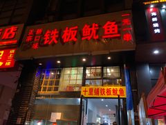 门面-十里铺铁板鱿鱼