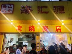 门面-海汇源老烧麦店(东大街总店)