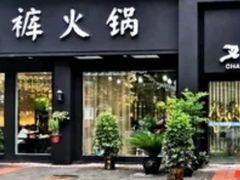 门面-重庆叉叉裤老火锅(云岭东路店)