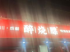 -醉烧膘·烧烤夜宵王(总店)
