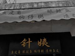 门面-针姨