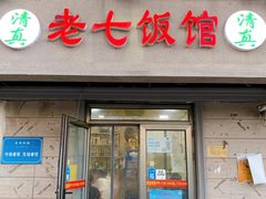 门面-老七饭馆(光荣道总店)
