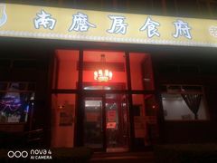 门面-南磨房食府(燕莎奥特莱斯购物中心店)