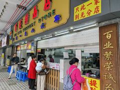 -百花传统甜品店(原址店)