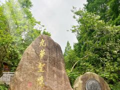 -九华山风景区