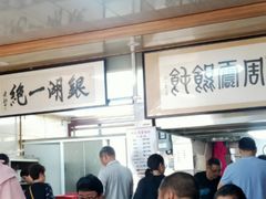 -周震馄饨