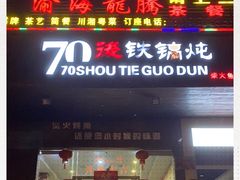 门面-70後铁锅炖(坡博总店)