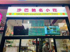门面-BOIBOI马来茶餐室(江宁路店)