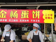-金杨老摊头蛋饼(金口路店)